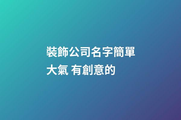 裝飾公司名字簡單大氣 有創意的-第1張-公司起名-玄機派